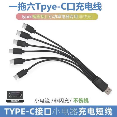 USBTypec一拖二三四手机万能充电风扇多功能圆头安卓扁充电线通用