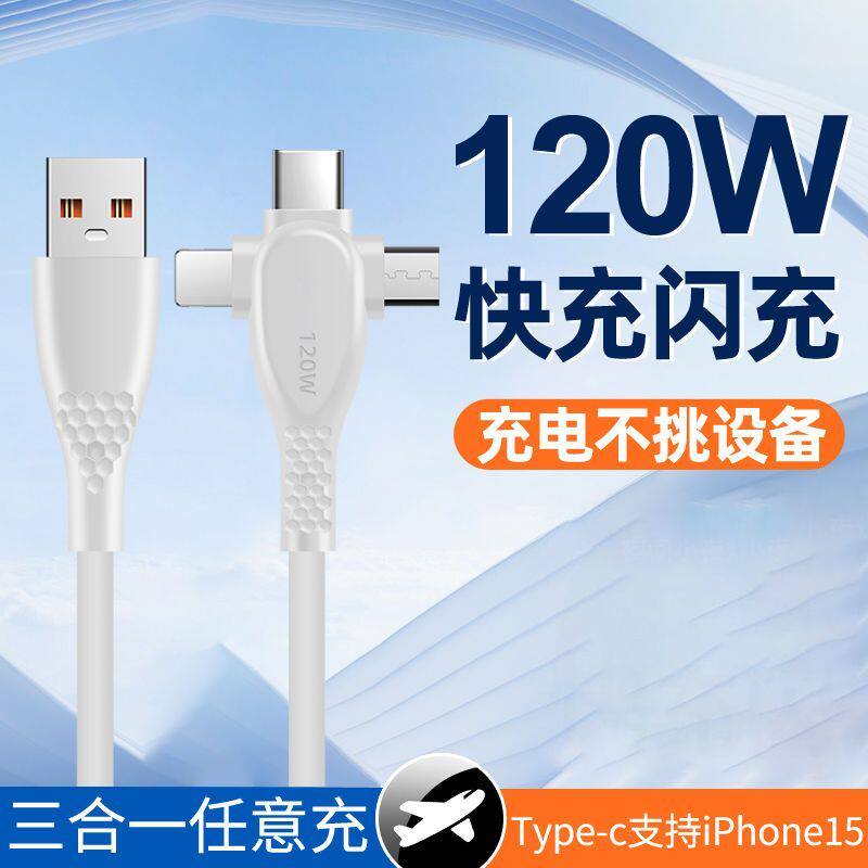 加粗120W闪充数据线三合一拖三适用苹果华为VIVO小米安卓充电线