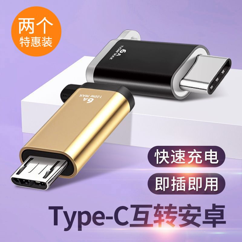 安卓转typec转安卓互转适用于安卓转typec华为小米数据线充电转接