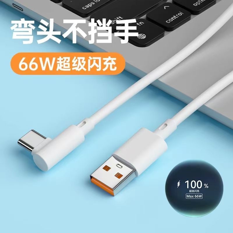 120W超级快充type-c数据线6A充电线器适用华为荣耀OPPO弯头不挡手