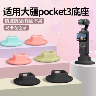 Pocket3相机防滑硅胶固定支架底座磁吸拓展支架桌面 适用大疆Osmo