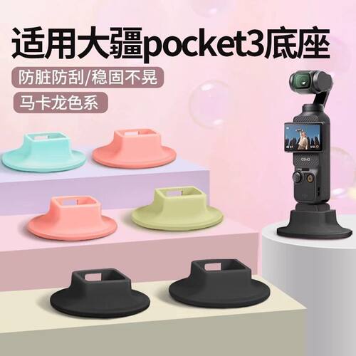 适用大疆Osmo Pocket3相机防滑硅胶固定支架底座磁吸拓展支架桌面