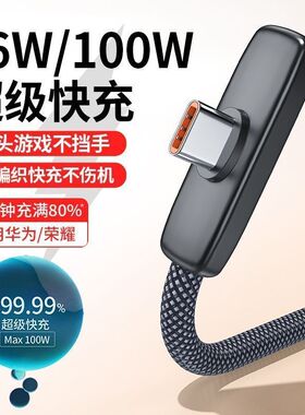 type-c口数据线适用华为荣耀小米vivo手机充电线弯头不挡手编织线