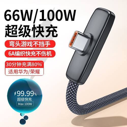 type-c口数据线适用华为荣耀小米vivo手机充电线弯头不挡手编织线