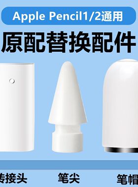 平板iPad笔尖一二代磁吸笔帽转接头笔头配件适用苹果Apple pencil
