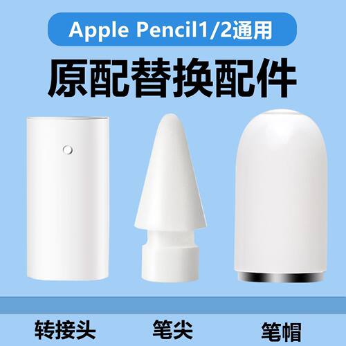 平板iPad笔尖一二代磁吸笔帽转接头笔头配件适用苹果Apple pencil