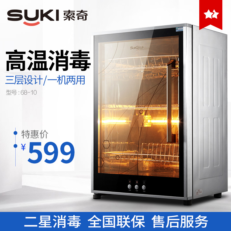 Suki/索奇RLP 68-10消毒箱立式家庭用消毒食器棚壁掛両用正品連保
