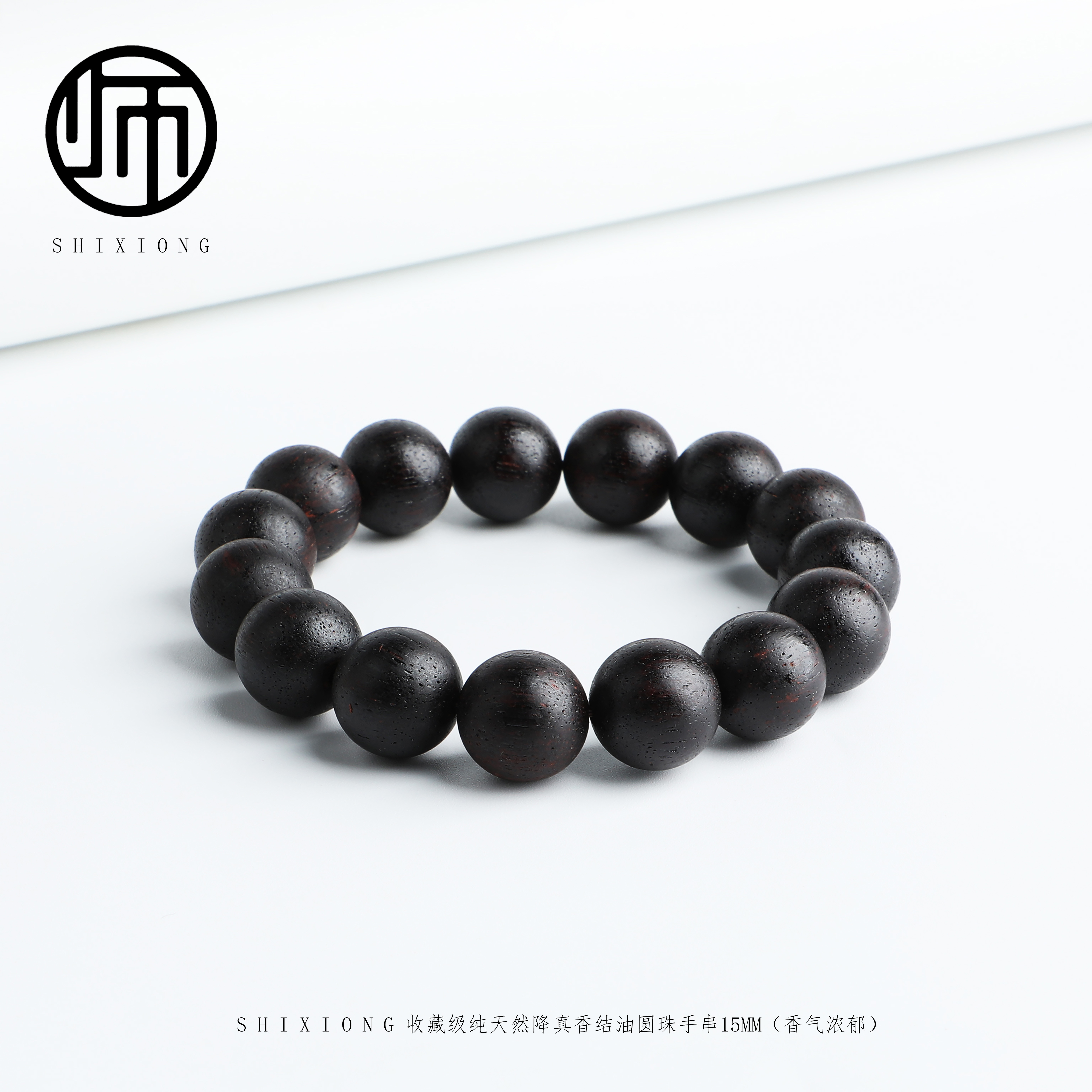 纯天然沉水级无优化收藏级降真香结油(不香包赔)圆珠15MM手串