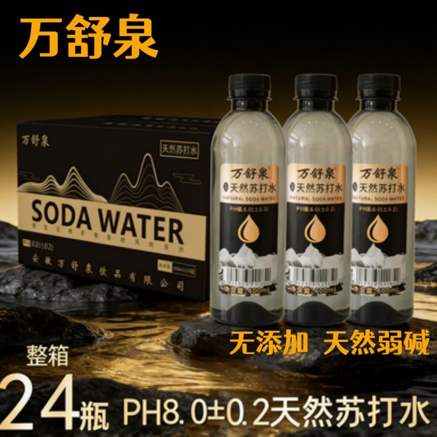 万舒泉苏打水天然弱碱性水无糖无汽 0卡办公室家庭囤货瓶装水批发