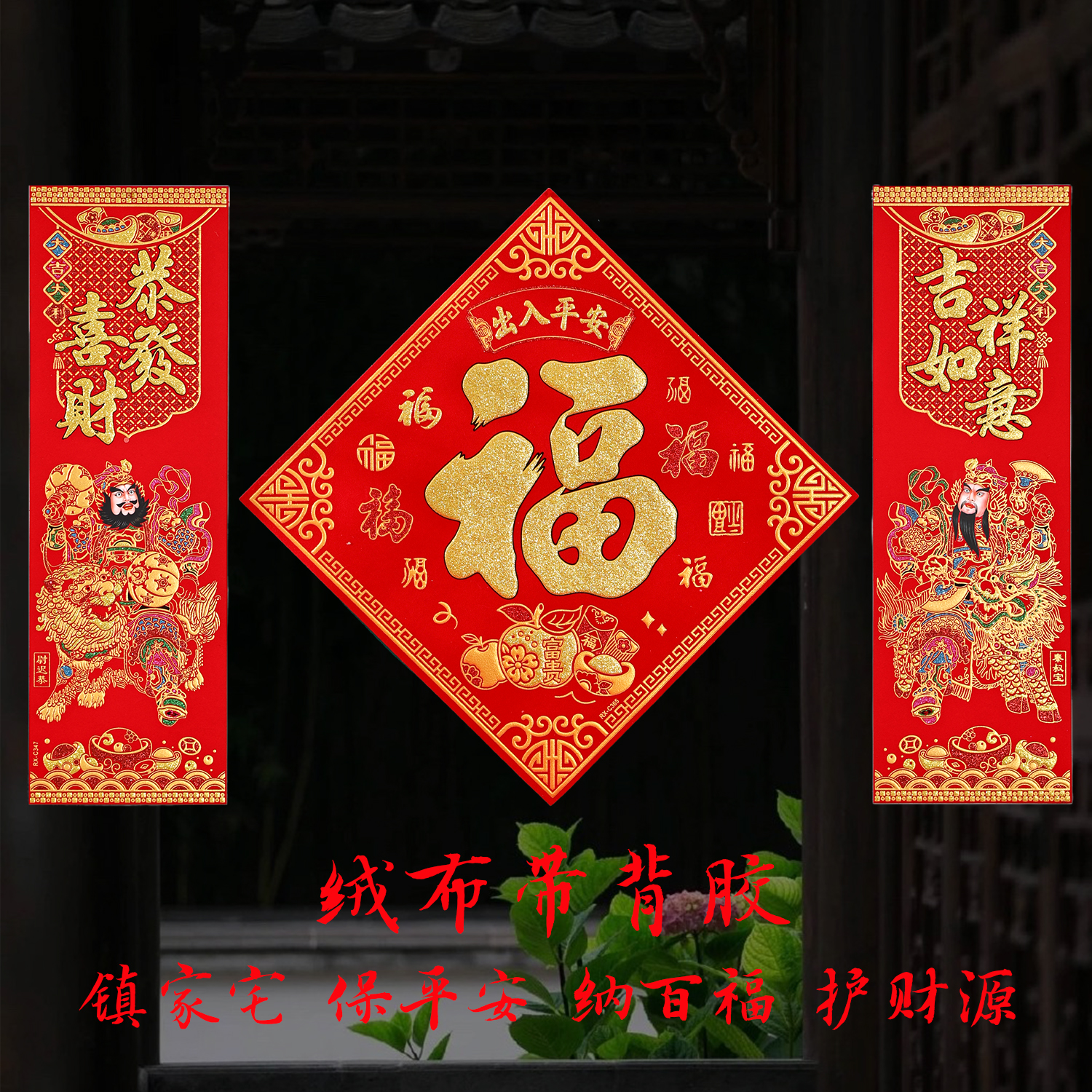 高档单大门绒布带胶门神挥春贴画