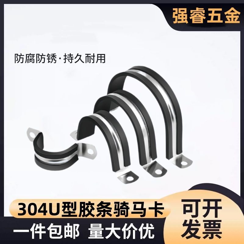 304不锈钢带胶条骑马卡U