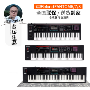 【合运乐器】Roland罗兰合成器FANTOM6/8/7编曲全配重电子合成器
