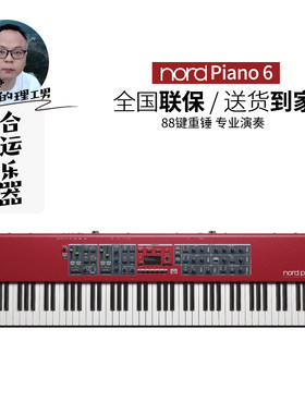 NORDPiano5/6舞台专业电钢琴