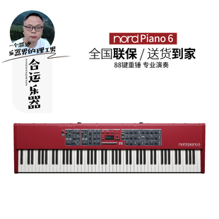 【合运乐器】Nord Piano 5/6全配重舞台电钢琴73 88键重锤数码