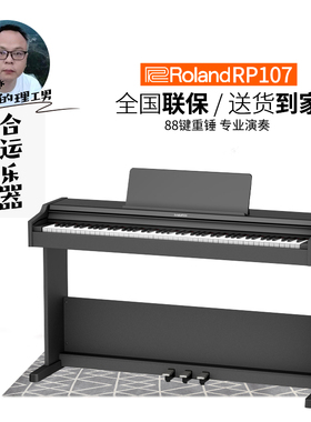 【合运乐器】Roland罗兰RP107/F107立式电钢琴重锤初学家用专业