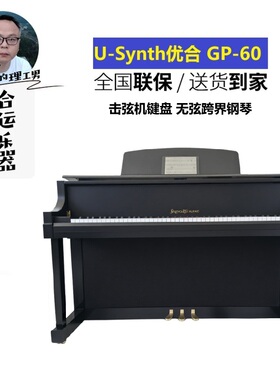【合运乐器】优合无弦钢琴GP-60三角击弦家用跨界混合电子U-Synth