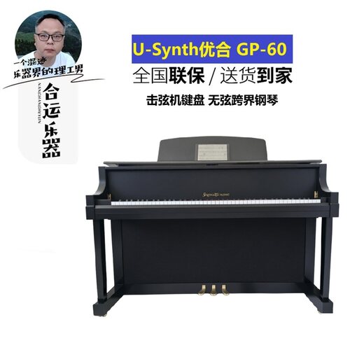 优合无弦GP60三角击弦机跨界钢琴