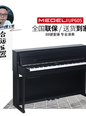 【合运乐器】Medeli美得理UP405/605电子钢琴88键重锤立式数码