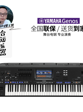 【合运乐器】YAMAHA雅马哈Genos 2编曲键盘76键舞台旗舰