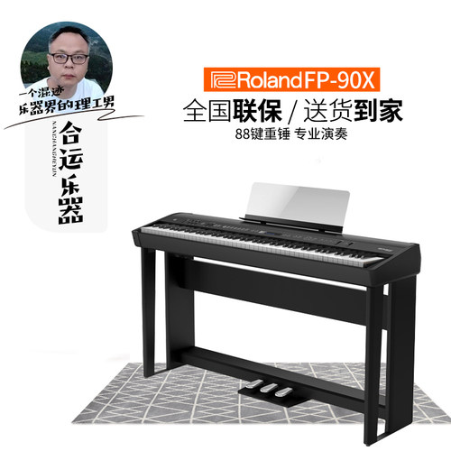 罗兰FP90X便携旗舰电钢琴专业