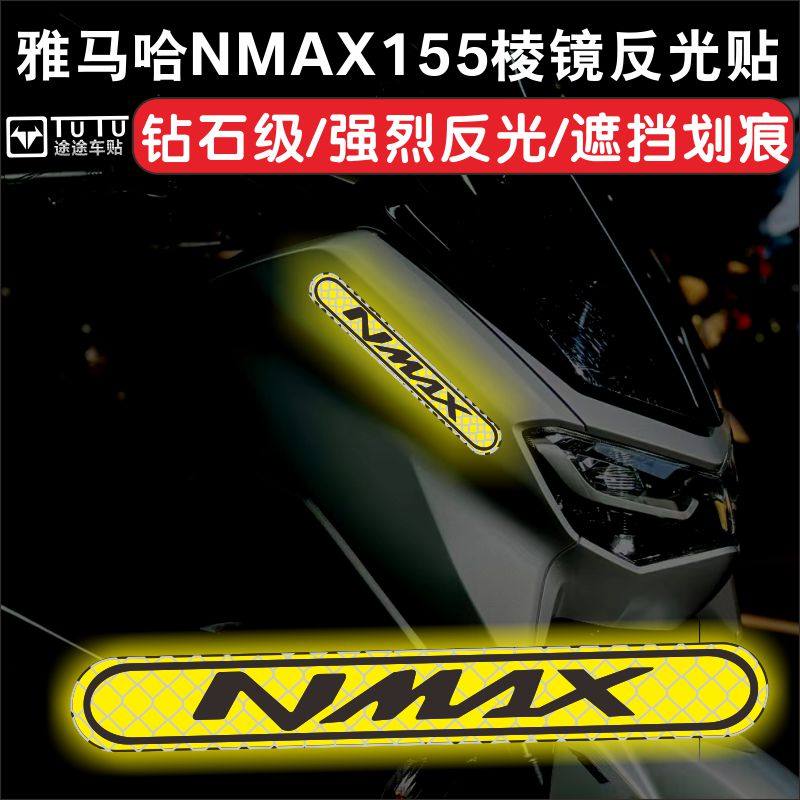 适用于雅马哈NMAX155防撞条贴纸摩托车贴花防水强反光贴装饰拉花