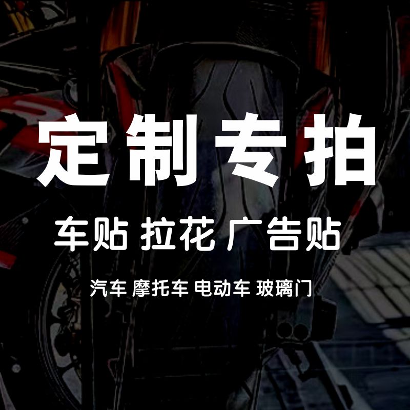 贴纸拉花 改装车贴 防水反光贴 广告贴花机车版画定制专拍
