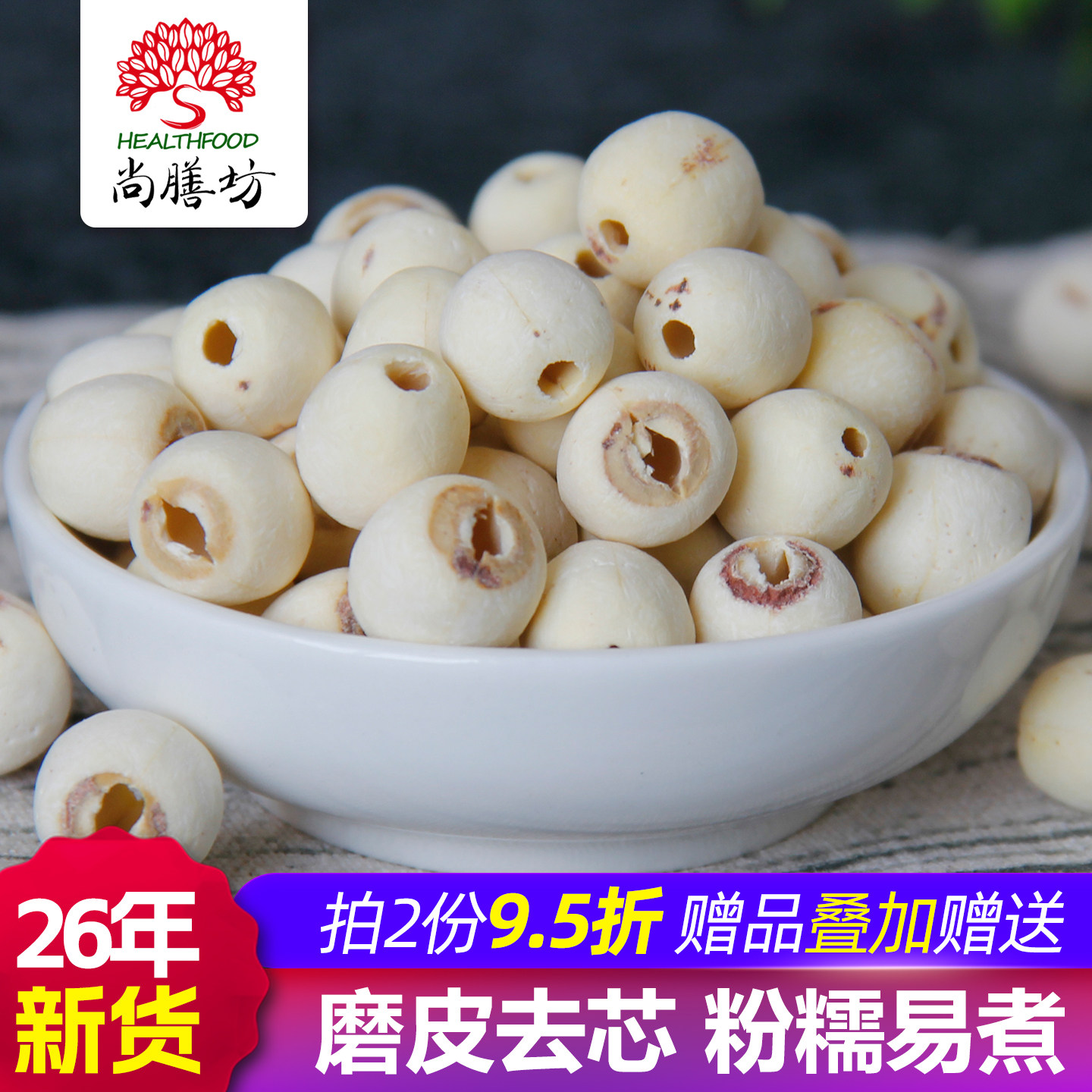 尚膳坊新货上市湘潭磨皮去芯白莲子无芯莲米干货搭配银耳百合煲粥