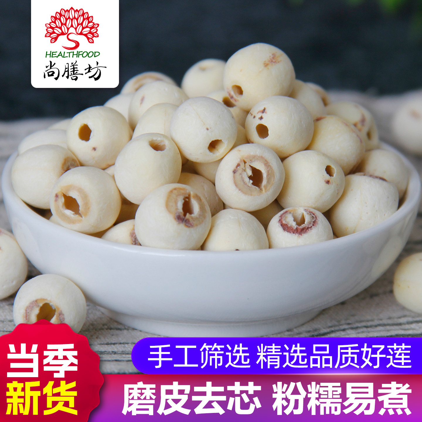 尚膳坊新货上市湘潭磨皮去芯白莲子无芯莲米干货搭配银耳百合煲粥