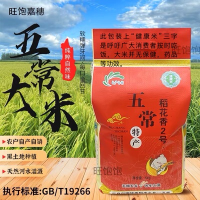 五常稻花香大米农户直发GB19266