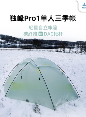 山之泉独峰Pro帐篷徒步登山野营装备防风防雨轻量化单人三季帐篷