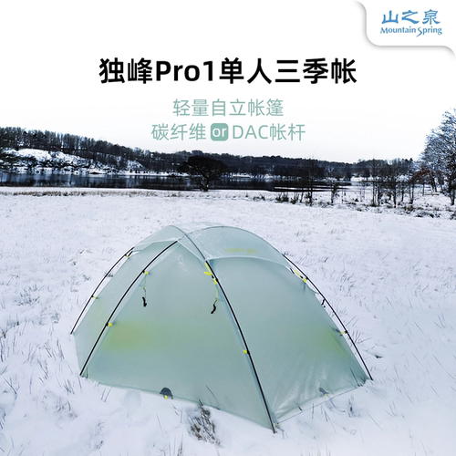 山之泉独峰Pro帐篷徒步登山野营装备防风防雨轻量化单人三季帐篷