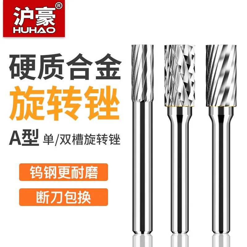 沪豪A型硬质合金旋转锉6mm圆柄钨钢金属电动打磨头工艺雕刻刀