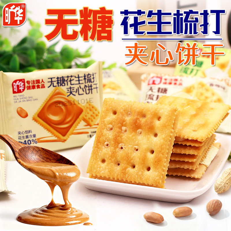 旷华无糖梳打花生酱夹心苏打饼干橙子香草味休闲下午茶解馋零食品