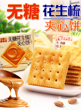 旷华无糖梳打饼干花生酱夹心