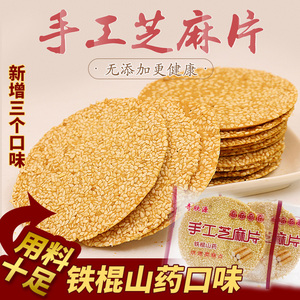 铁棍山药芝麻薄脆饼干芝麻片煎饼整箱零食散装多口味老式手工烤片
