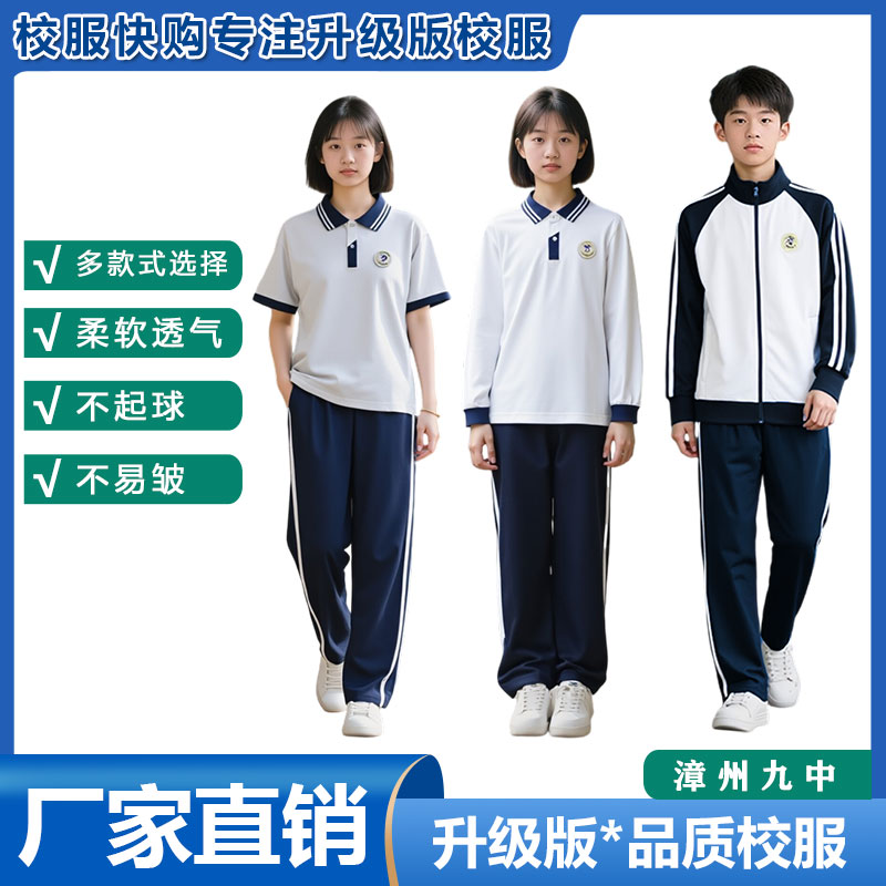 漳州九中通源学校景山校区校服短袖夏长裤 秋冬款长袖T恤外套裤子