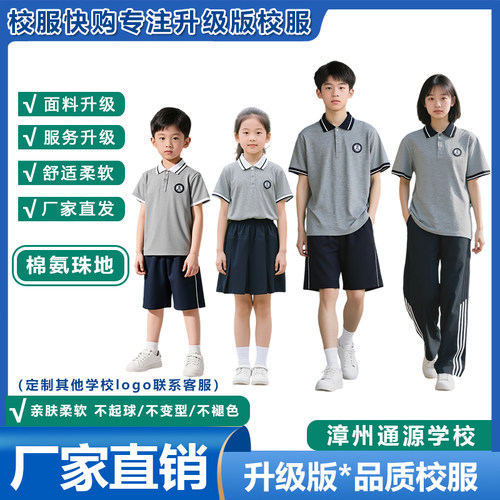 漳州通源学校 小学初中高中校服夏季