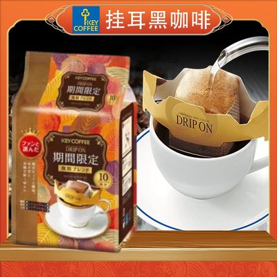 包邮日本进口keycoffee滴漏式挂