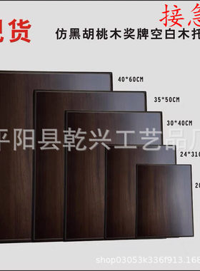 黑胡桃木奖牌空白木托仿胡桃木色奖牌木底托木质牌匾证书木托铜牌