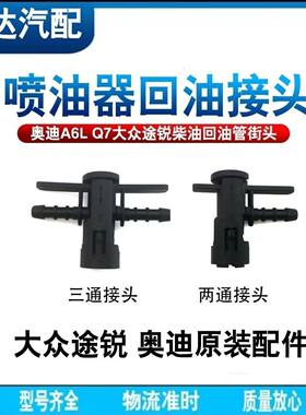 大众途锐柴油回油管接头 奥迪Q7A6L回油管三通/喷油嘴燃油管接头