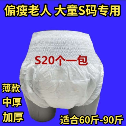 成人拉拉裤男女偏瘦老人尿不湿大童S码内裤式纸尿裤经期裤小号S码