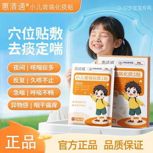 惠清通桶小儿咳喘贴儿童痰多夜咳干咳异物【官方正品唯一店铺】