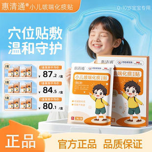 惠清通咳喘贴小儿儿童痰多夜咳干咳异物【官方正品唯一店铺】