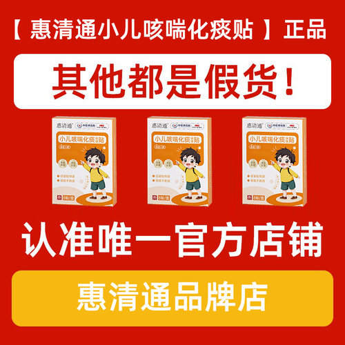 【官方正品店铺】惠清通咳喘贴