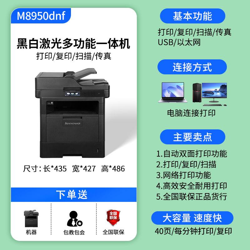 联想M8650DN/8950DNF A4黑白激光打印机复印彩色扫描多功能一体机