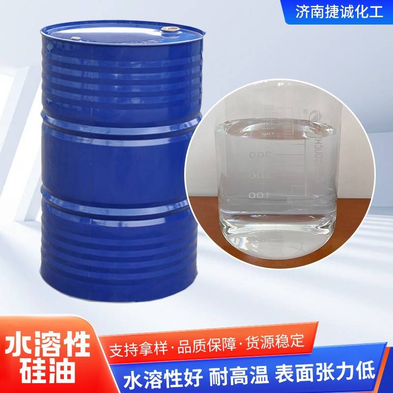 水溶性硅油耐高温脱模剂润滑好柔软剂纺织用无色透明水溶性硅油