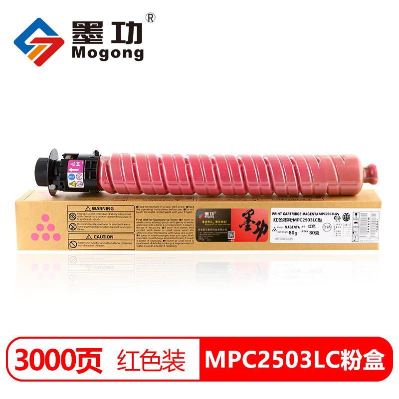 墨功理光MPC2503C粉盒适用理光MP C 2003SP复印机C2011SP复合机碳