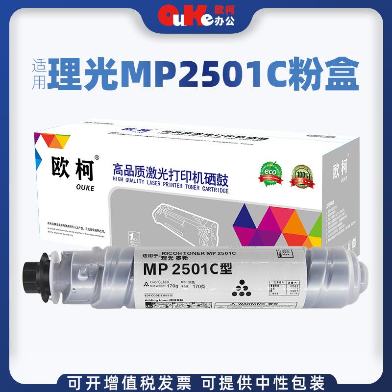 欧柯适用理光MP2501粉盒Aficio 1813 2001SP 2013L碳粉复印机墨粉