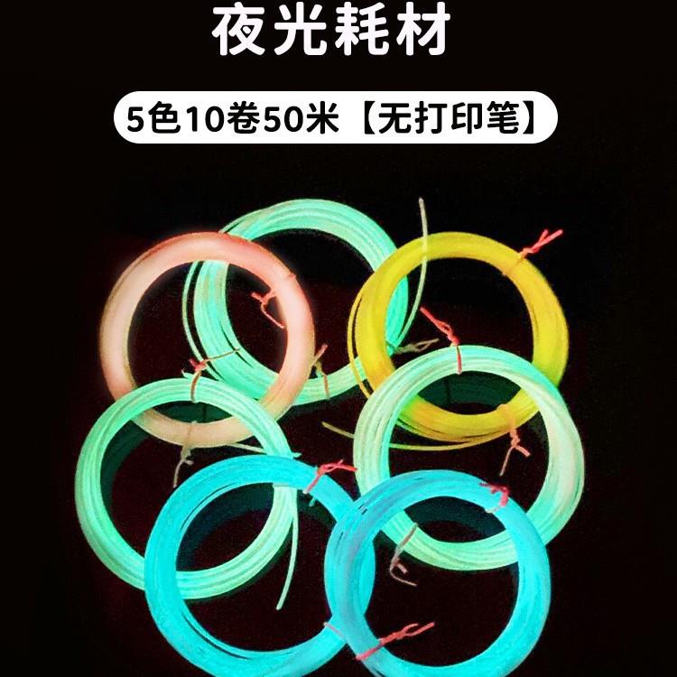夜光耗材低温3d打印笔PCL耗材笔芯线材夜光色三d打印笔耗材1.75mm