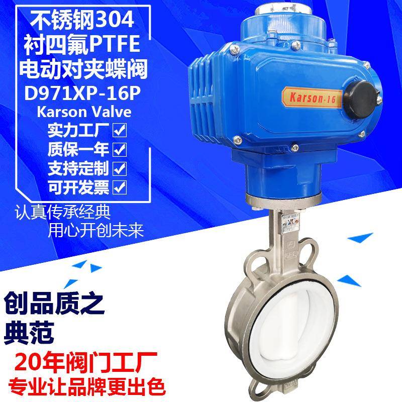 karson卡尔森D971F-16P内衬四氟304对夹dn100开关 电动不锈钢蝶阀